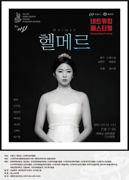 제39회 대한민국연극제 in 안동·예천, 네트워킹: 헬메르