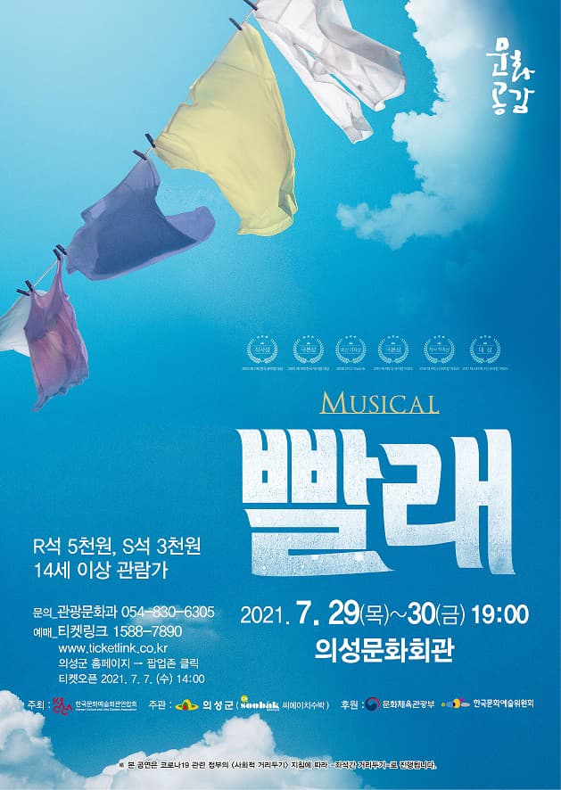 문예회관과 함께하는 방방곡곡 문화공감, 빨래 [의성]