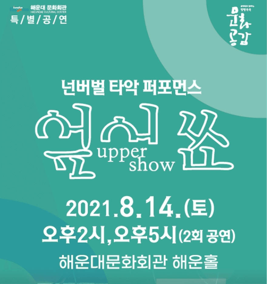 엎어쑈 upper show