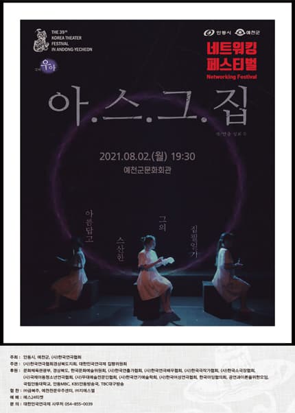 제39회 대한민국연극제 in 안동·예천, 네트워킹: 아.스.그.집