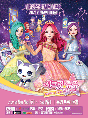 시크릿쥬쥬 시즌2: 별의여신 [용인]