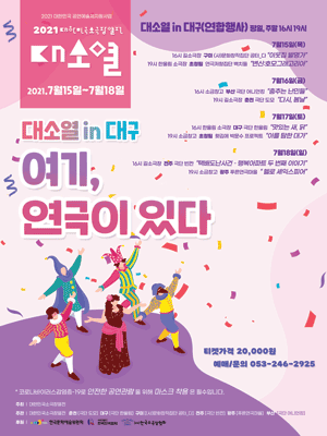 대한민국소극장열전, 이를 탐한 대가 [대구]