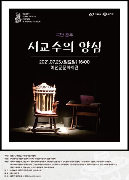 제39회 대한민국연극제 in 안동·예천, 서교수의 양심