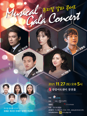뮤지컬 갈라 콘서트