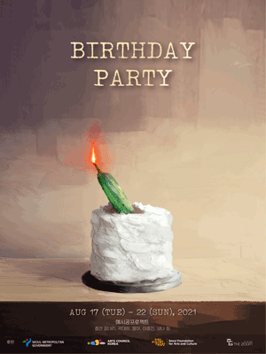 생일파티 BIRTHDAY PARTY