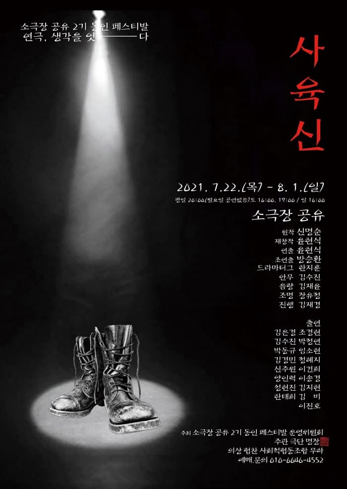 소극장공유 2기 동인페스티벌, 사육신