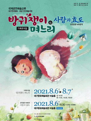 한·중 문화교류의 해, 방귀쟁이 며느리 & 사랑과 효도