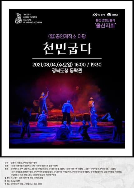 제39회 대한민국연극제 in 안동·예천, 천민굽다