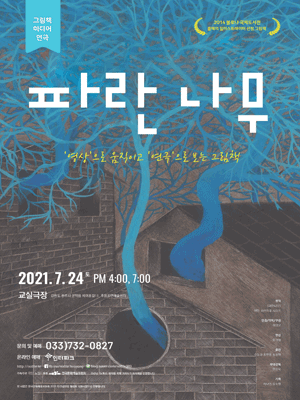 파란 나무 [원주]