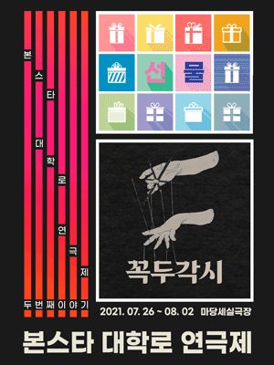 본스타 대학로 연극제, 두번째 이야기