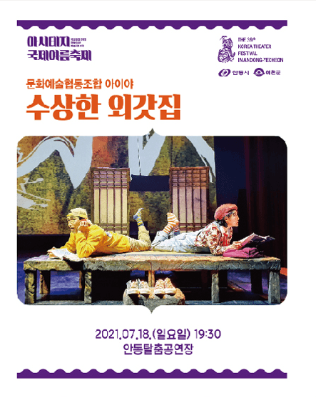 제39회 대한민국연극제 in 안동·예천, 수상한 외갓집