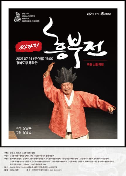 제39회 대한민국연극제 in 안동·예천, 싸가지 흥부전