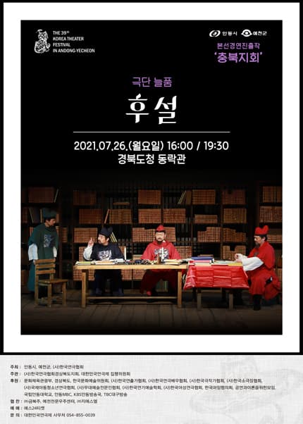 제39회 대한민국연극제 in 안동·예천, 후설