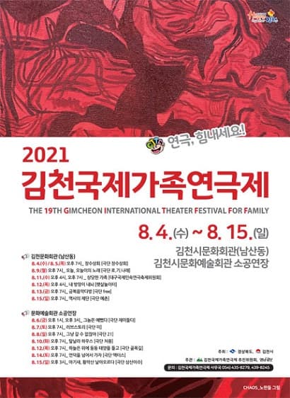 제19회 김천국제가족연극제, 그냥 갈 수 없잖아