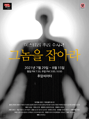 그놈을 잡아라