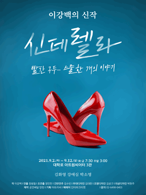 신데렐라 [아트원씨어터]