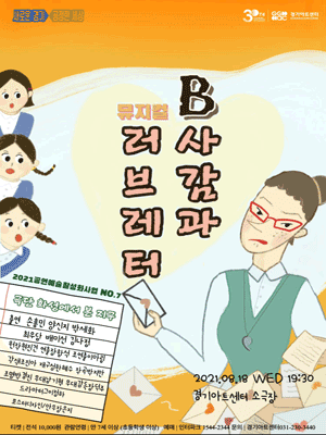 B사감과 러브레터 [수원]