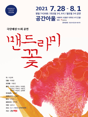 기전연극제, 맨드라미 꽃