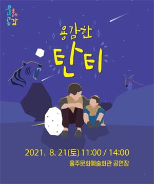 용감한 탄티 [울산]