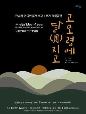 고모령에 달 지고 [부산]