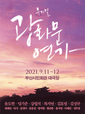 광화문 연가 [부산]