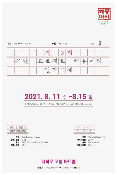 제3회 극단 프로젝트 해동머리 단막극제