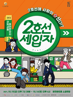 2호선 세입자 [이천]