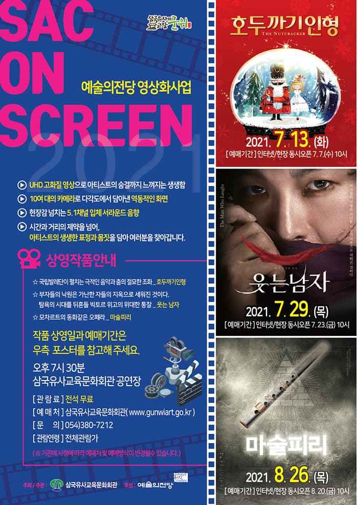SAC ON SCREEN, 웃는남자 [군위]