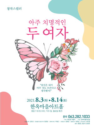 아주 치명적인 두여자 [전주]