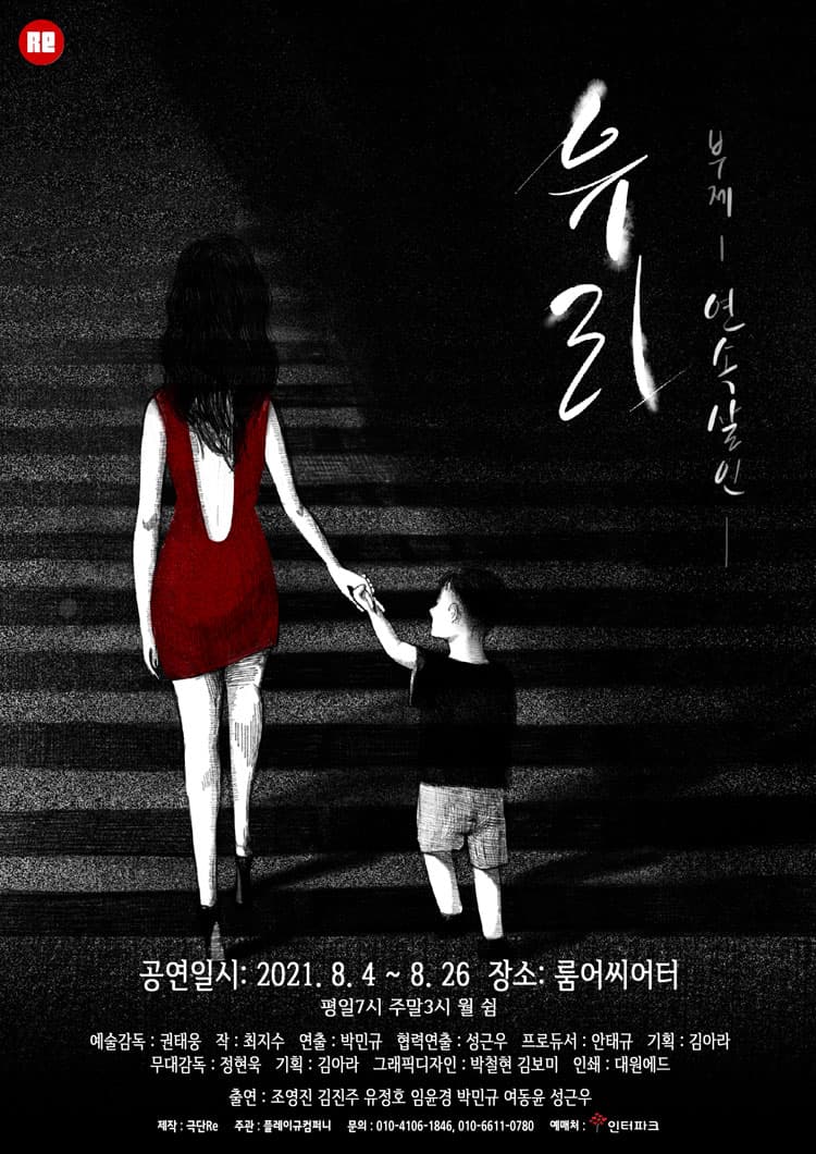 유리: 연속살인