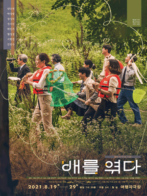 배를 엮다