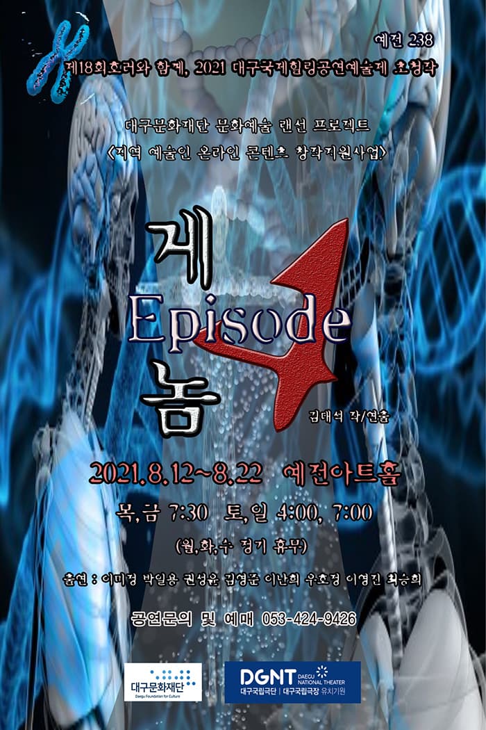 게놈: 에피소드4 [대구]