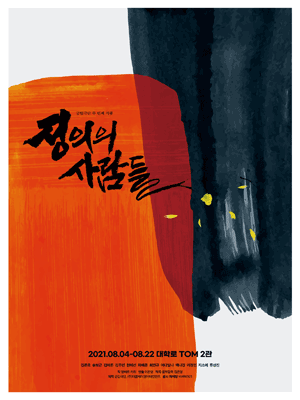 정의의 사람들