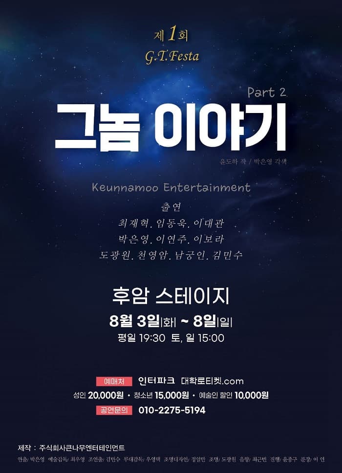 제1회 G.T Festa, 그놈이야기 (part2)
