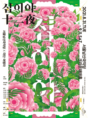 십이야 [서울]