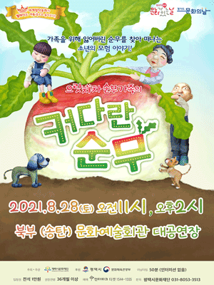 으랏차차 순무가족의 커다란 순무 [평택]