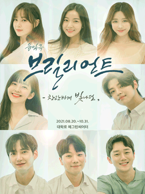 브릴리언트: 찬란하게 빛나던
