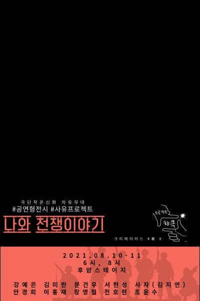 나와 전쟁이야기