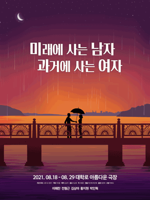 미래에 사는 남자, 과거에 사는 여자