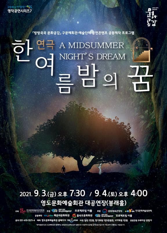 한여름밤의 꿈 [부산]