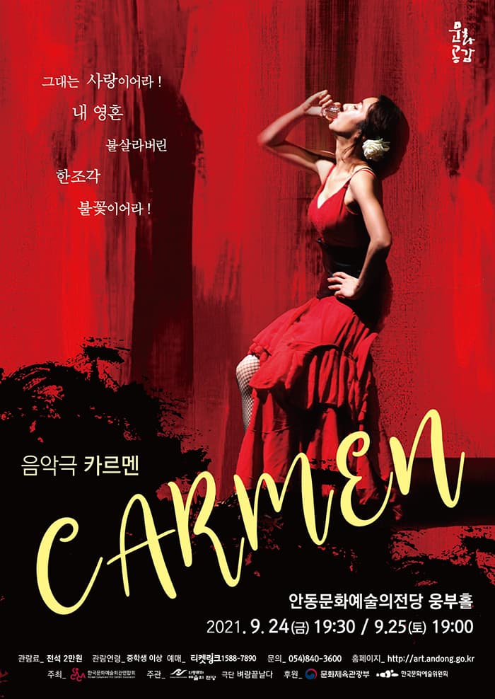 카르멘  [안동]