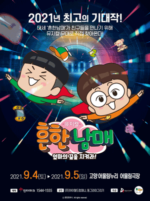 흔한남매: 엄마의 꿈을 지켜라! [고양(앵콜)]