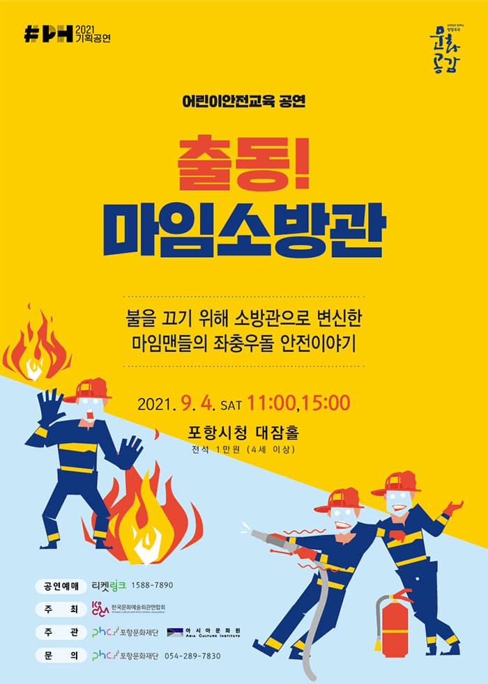 출동! 마임소방관 [포항]