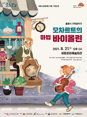 모차르트의 마법 바이올린 [세종]