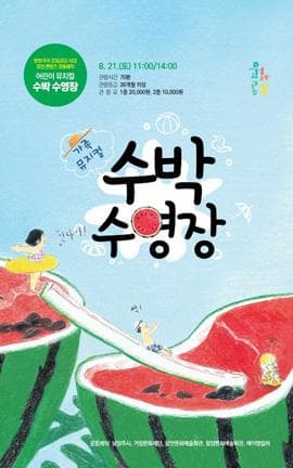 수박 수영장