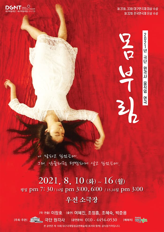 몸부림 [대구]
