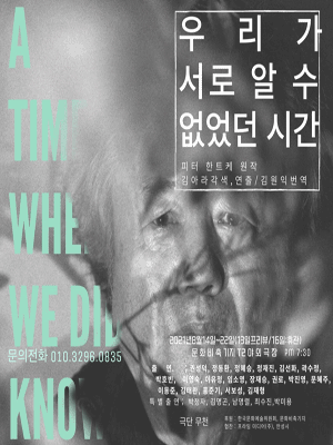 우리가 서로 알 수 없었던 시간