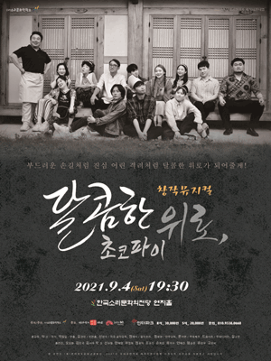 달콤한 위로 초코파이 [전주]