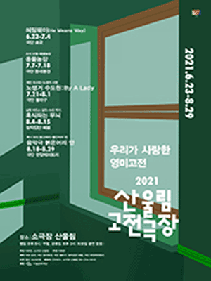 산울림 고전극장, 붉은머리 안