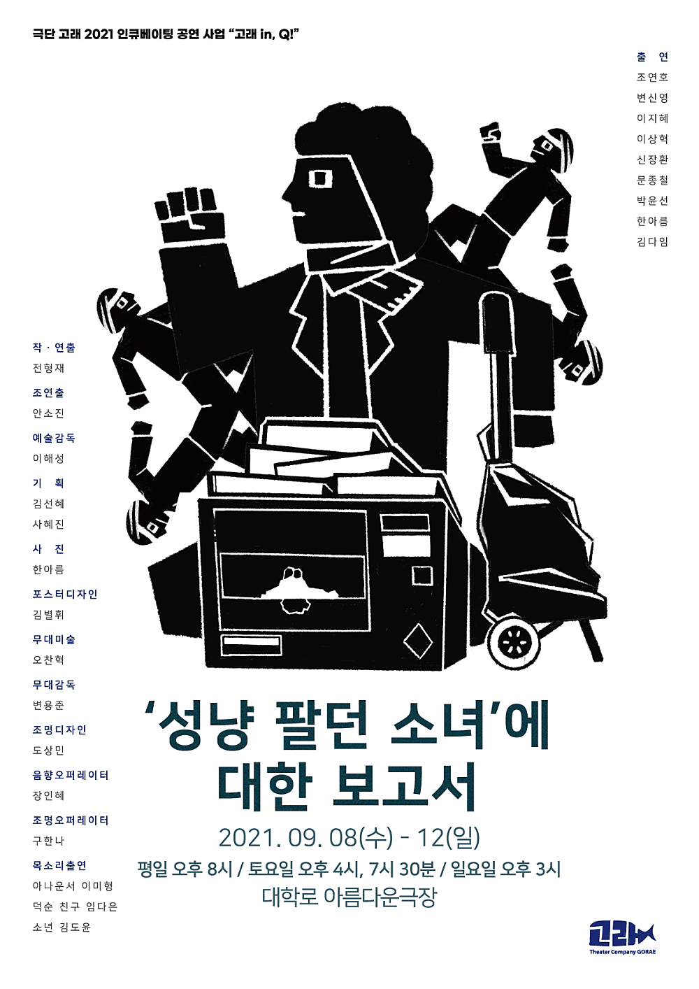 고래 in, Q!, 성냥 팔던 소녀에 대한 보고서